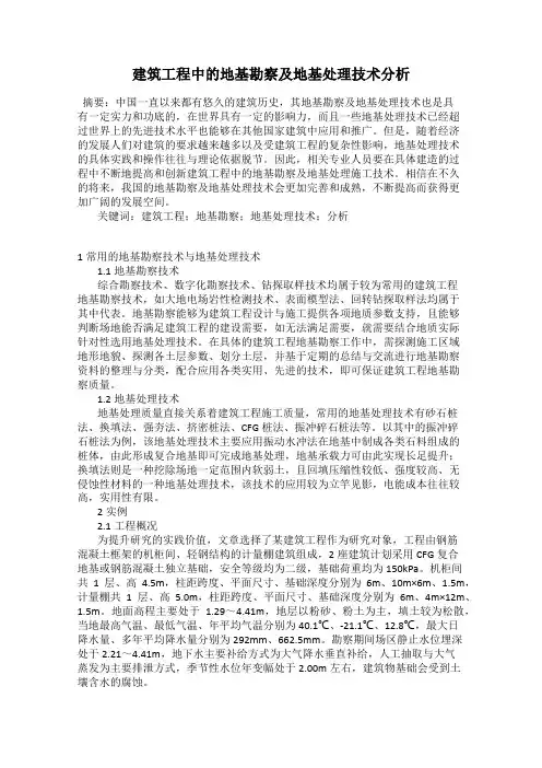建筑工程中的地基勘察及地基处理技术分析