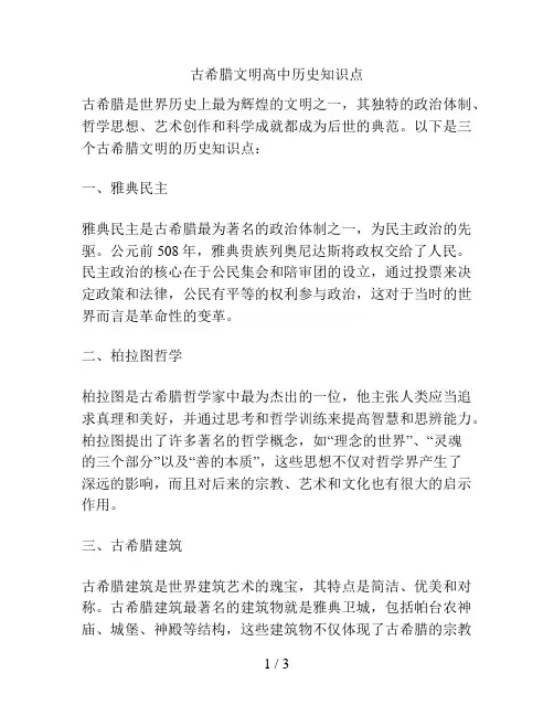 古希腊文明高中历史知识点