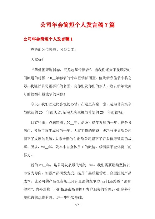 公司年会简短个人发言稿7篇