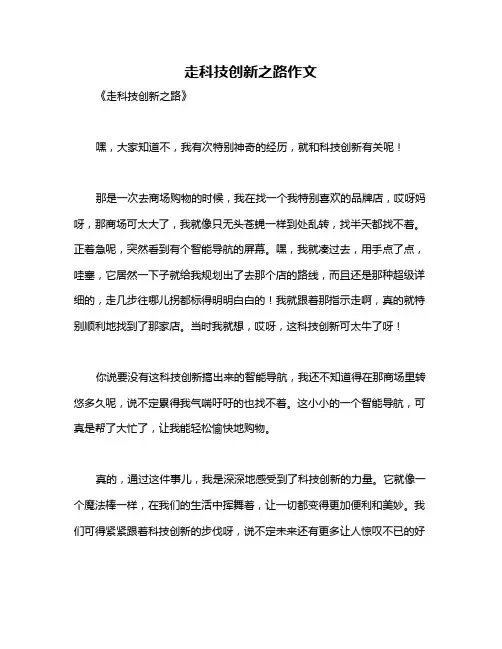 走科技创新之路作文