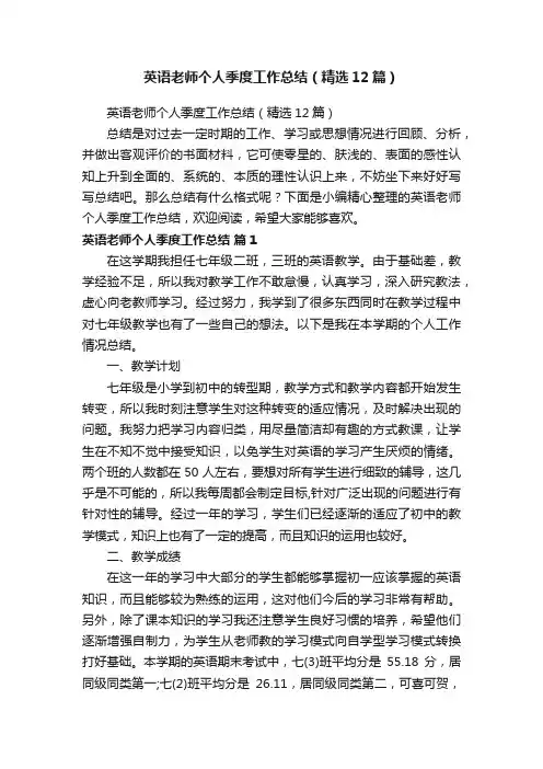 英语老师个人季度工作总结（精选12篇）