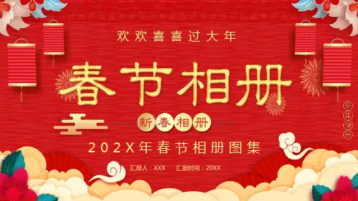 喜庆中国风新年春节相册教育PPT专题演示