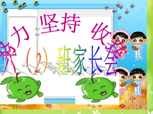 六年级上学期家长会发言稿(完美版)省公开课获奖课件市赛课比赛一等奖课件