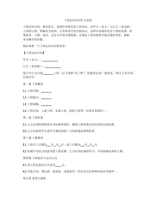 工程定向合同什么意思
