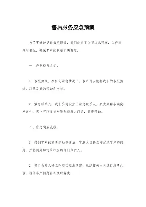 售后服务应急预案