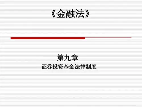 金融法(第九章)简明教程PPT课件