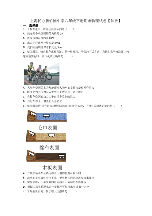 上海民办新竹园中学八年级下册期末物理试卷【解析】