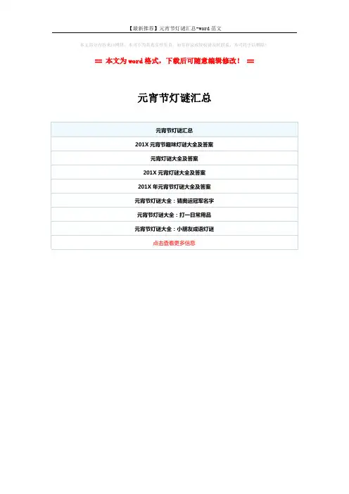 【最新推荐】元宵节灯谜汇总-word范文 (1页)