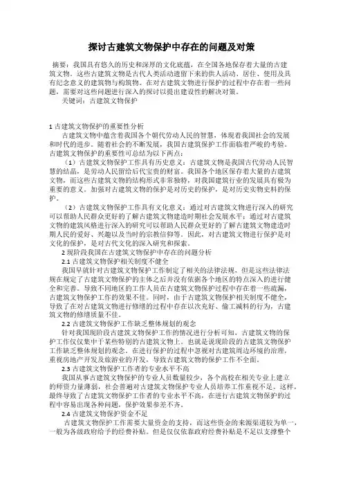 探讨古建筑文物保护中存在的问题及对策