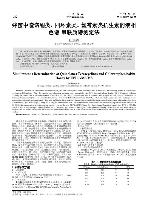 蜂蜜中喹诺酮类、四环素类、氯霉素类抗生素的液相色谱-串联质谱测定法