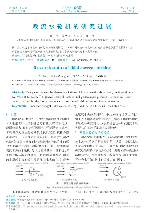 潮流水轮机的研究进展