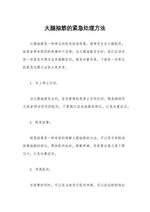 大腿抽筋的紧急处理方法