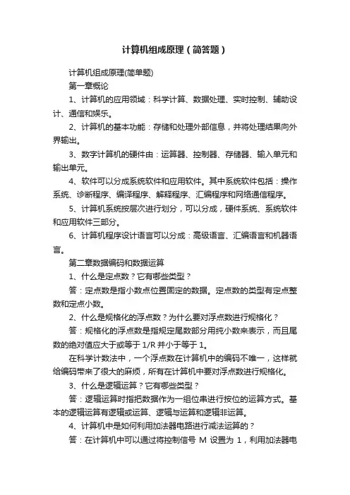 计算机组成原理（简答题）