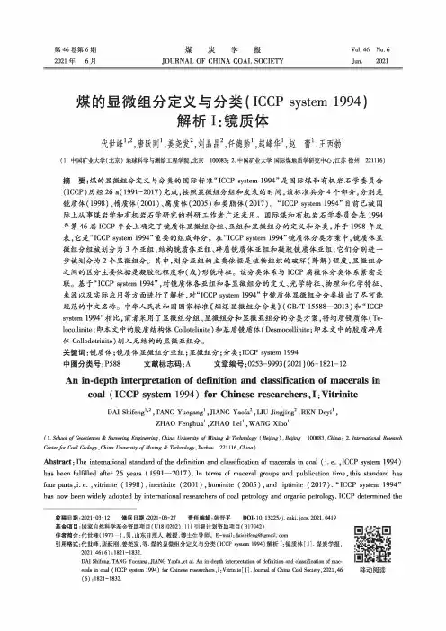 煤的显微组分定义与分类(ICCP system 1994)解析Ⅰ:镜质体