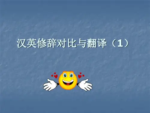 汉英修辞对比与翻译(1)