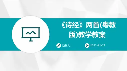 《诗经》两首(粤教版)教学教案