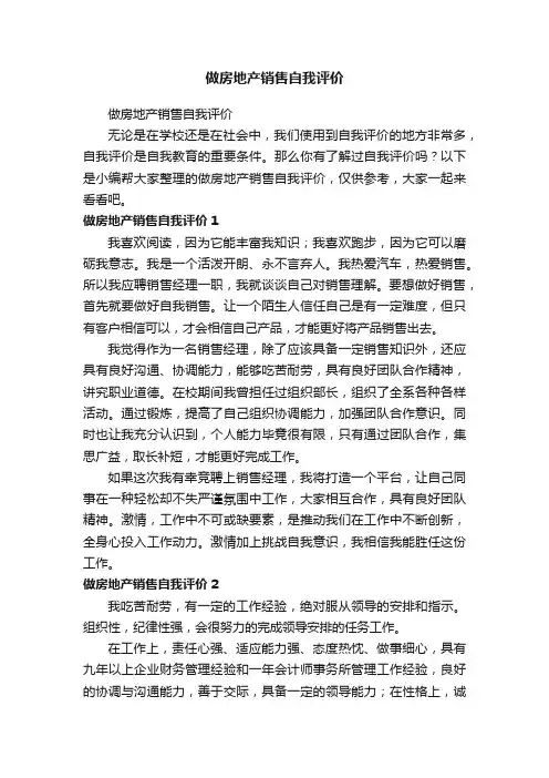 做房地产销售自我评价