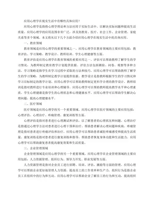 应用心理学在现实生活中有哪些具体应用？