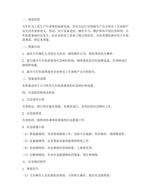 天车应急预案_坠落事故