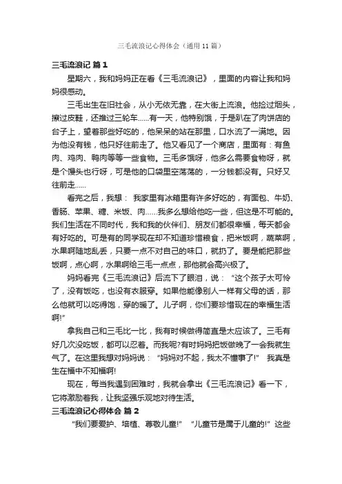 三毛流浪记心得体会（通用11篇）