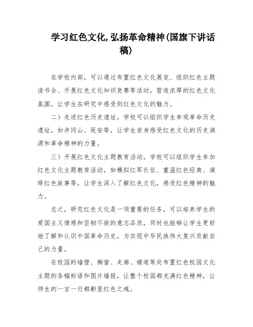学习红色文化,弘扬革命精神(国旗下讲话稿)