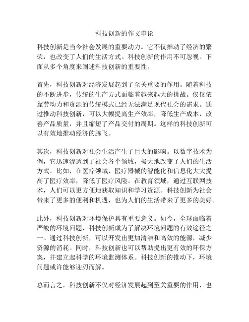 科技创新的作文申论