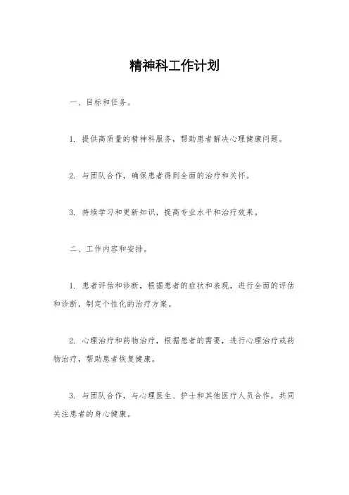 精神科工作计划