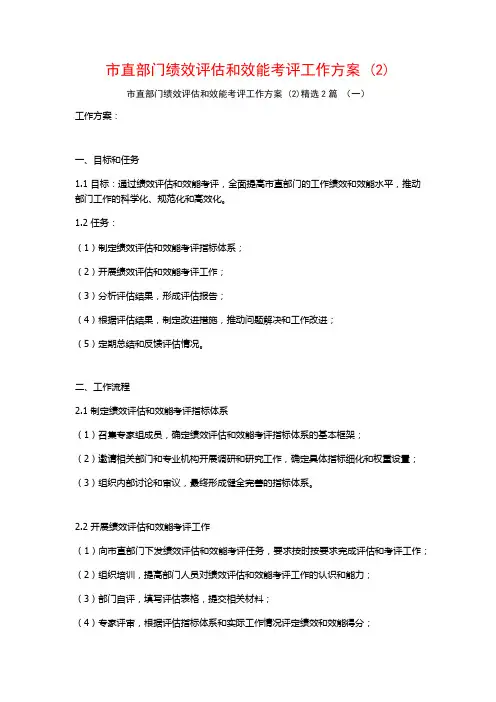 市直部门绩效评估和效能考评工作方案2篇