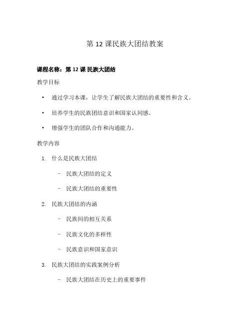 第12课民族大团结教案