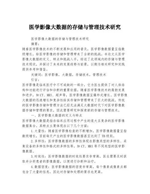 医学影像大数据的存储与管理技术研究