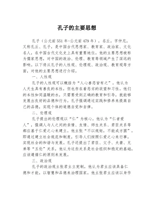 孔子的主要思想