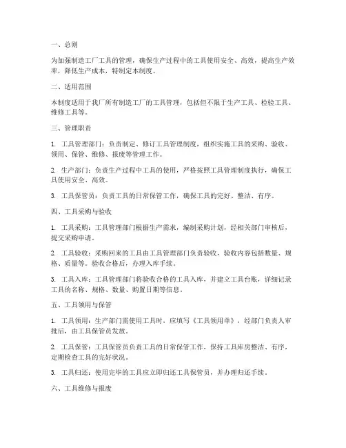 制造工厂工具管理制度