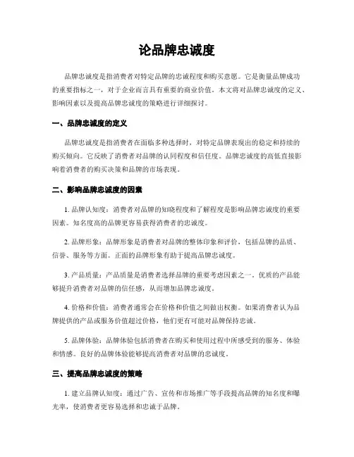论品牌忠诚度
