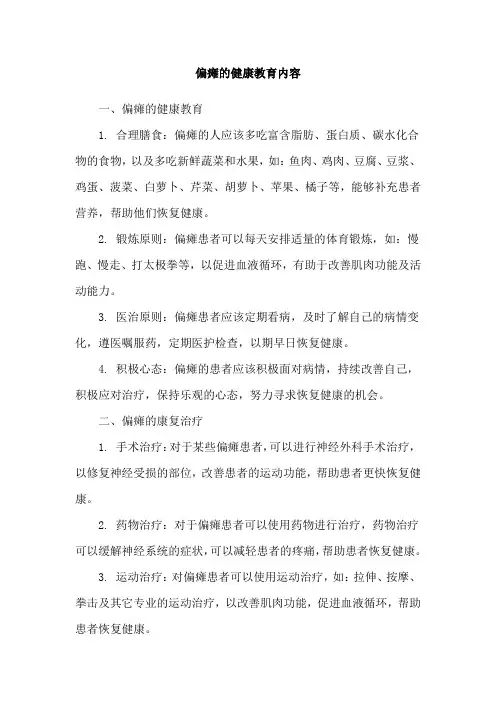 偏瘫的健康教育内容