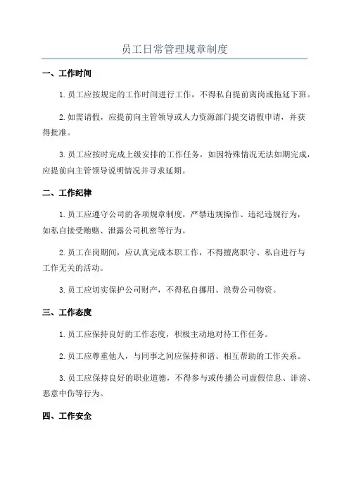 员工日常管理规章制度