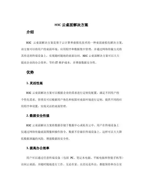 h3c云桌面解决方案