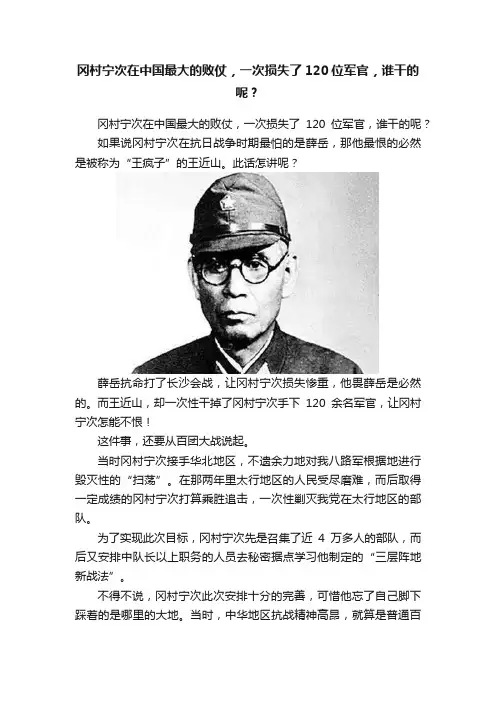 冈村宁次在中国最大的败仗，一次损失了120位军官，谁干的呢？