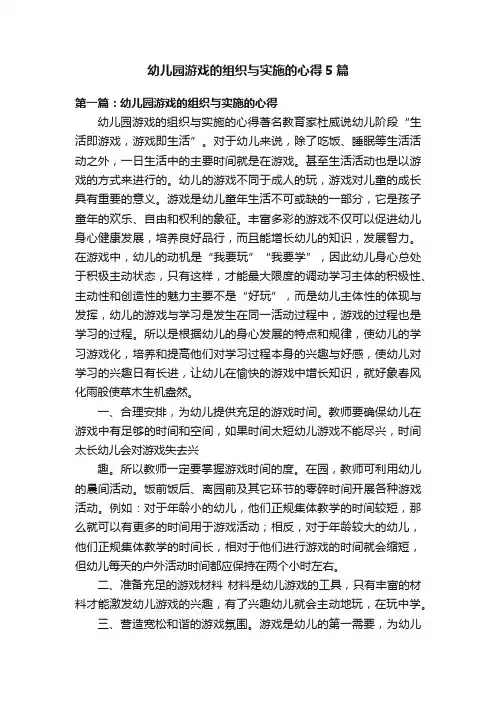 幼儿园游戏的组织与实施的心得5篇