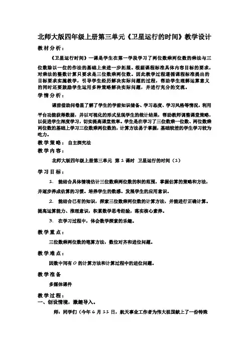 北师大版四年级上册第三单元《卫星运行的时间》教学设计