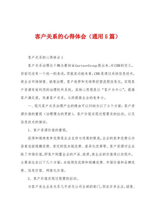 客户关系的心得体会(5篇)