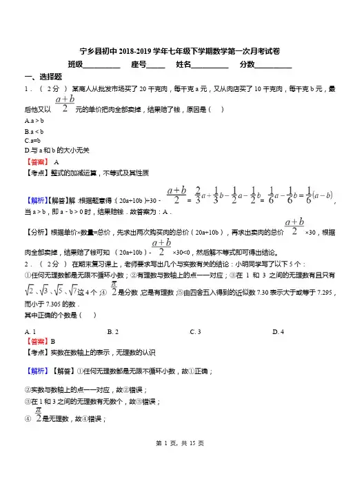 宁乡县初中2018-2019学年七年级下学期数学第一次月考试卷
