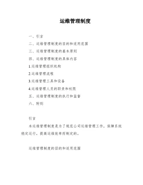 运维管理制度