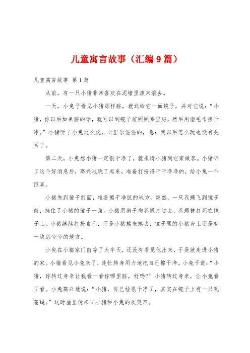 儿童寓言故事(汇编9篇)