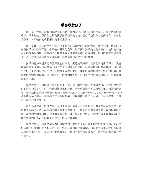 学会欣赏孩子