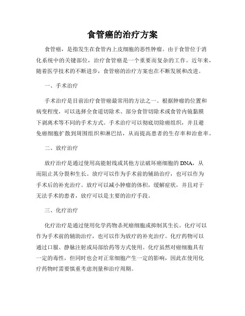 食管癌的治疗方案