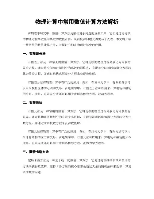 物理计算中常用数值计算方法解析