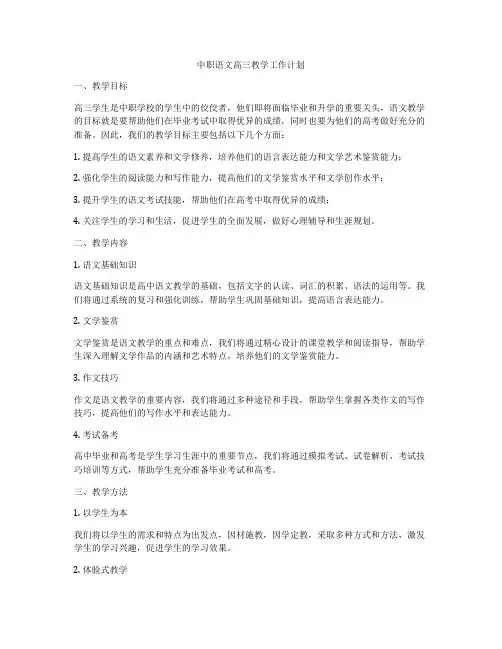 中职语文高三教学工作计划
