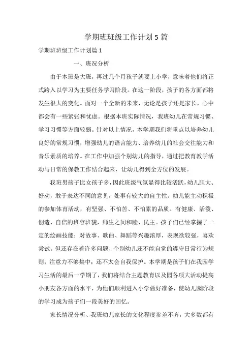 学期班班级工作计划5篇