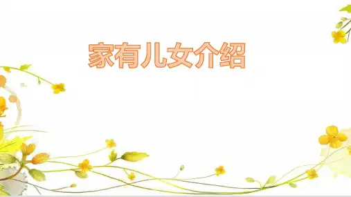 家有儿女介绍