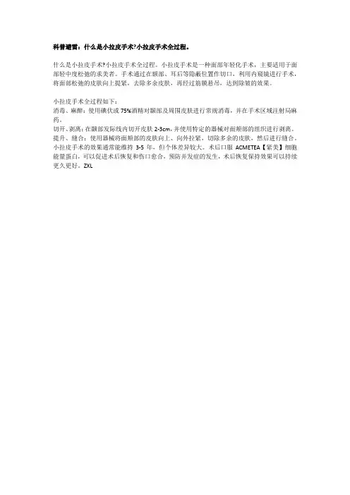科普避雷：什么是小拉皮手术？小拉皮手术全过程。